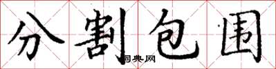 丁谦分割包围楷书怎么写