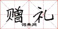 袁强赠礼楷书怎么写