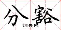 丁谦分豁楷书怎么写