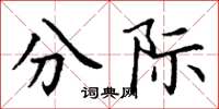 丁谦分际楷书怎么写