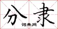 丁谦分隶楷书怎么写