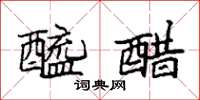 袁强醯醋楷书怎么写
