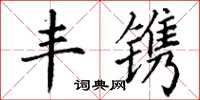 丁谦丰镌楷书怎么写