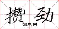 袁强攒劲楷书怎么写