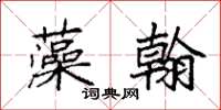 袁强藻翰楷书怎么写