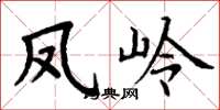 丁谦凤岭楷书怎么写