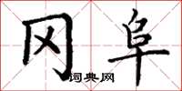 丁谦冈阜楷书怎么写