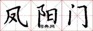 丁谦凤阳门楷书怎么写