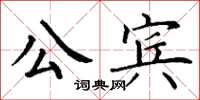丁谦公宾楷书怎么写