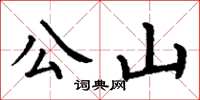 丁谦公山楷书怎么写