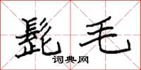 袁强髭毛楷书怎么写