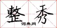 袁强整秀楷书怎么写