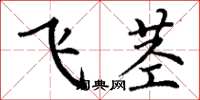 丁谦飞茎楷书怎么写