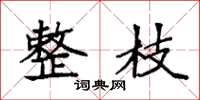 袁强整枝楷书怎么写
