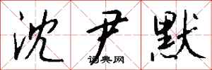 钱沛云沈尹默行书怎么写