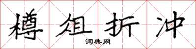 袁强樽俎折冲楷书怎么写