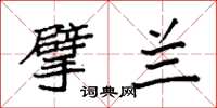 袁强擘兰楷书怎么写