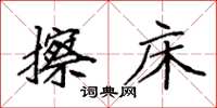 袁强擦床楷书怎么写