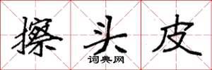 袁强擦头皮楷书怎么写
