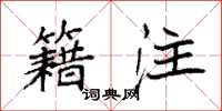 袁强籍注楷书怎么写