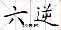 丁谦六逆楷书怎么写
