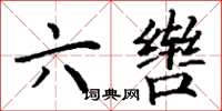 丁谦六辔楷书怎么写