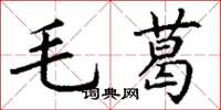 丁谦毛葛楷书怎么写