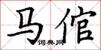 丁谦马倌楷书怎么写