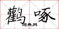 袁强鹳啄楷书怎么写