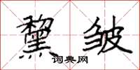 袁强黧皱楷书怎么写