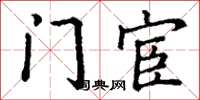 丁谦门宦楷书怎么写