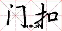 丁谦门扣楷书怎么写