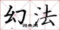 丁谦幻法楷书怎么写