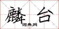 袁强麟台楷书怎么写