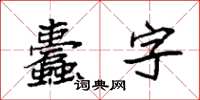 袁强蠹字楷书怎么写