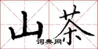 丁谦山茶楷书怎么写