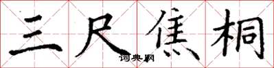丁谦三尺焦桐楷书怎么写