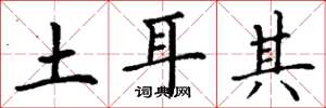 丁谦土耳其楷书怎么写