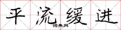 袁强平流缓进楷书怎么写