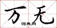 丁谦万无楷书怎么写