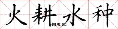 丁谦火耕水种楷书怎么写