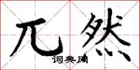 丁谦兀然楷书怎么写