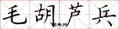 丁谦毛胡芦兵楷书怎么写