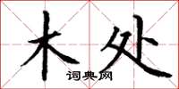 丁谦木处楷书怎么写