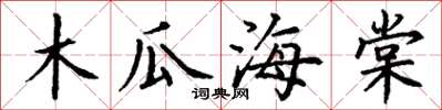 丁谦木瓜海棠楷书怎么写