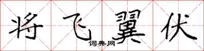 袁强将飞翼伏楷书怎么写