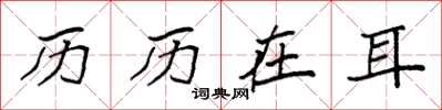 袁强历历在耳楷书怎么写