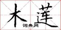 丁谦木莲楷书怎么写