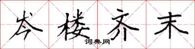 袁强岑楼齐末楷书怎么写