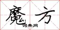袁强魔方楷书怎么写